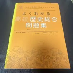 よくわかる高校歴史総合問題集