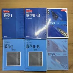 チャート式 基礎からの数学 I II+B C セット