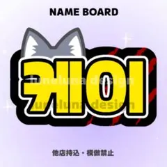 【オーダーページ・購入前コメント要】　K ネームボード　見やすさ重視