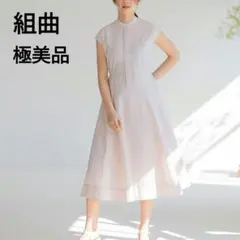 極美品✨組曲 24SS サッカーストレッチワンピース　クミキョク　ロング ピンク