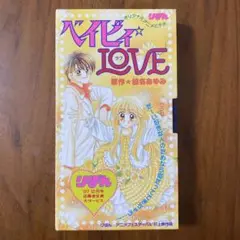 りぼん 全プレ 椎名あゆみ ベイビィLOVE オリジナルアニメビデオ
