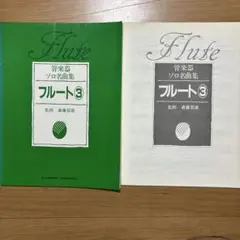 管楽器ソロ名曲集 フルート3 斎藤賀雄監修【まとめ買いお得】