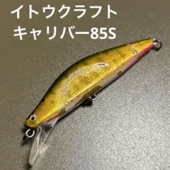 イトウクラフト　キャリバー85Sのサムネイル