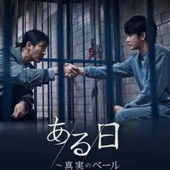 【BD】ある日～真実のベール