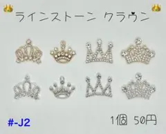 #-J2 ラインストーンクラウン センターパーツ