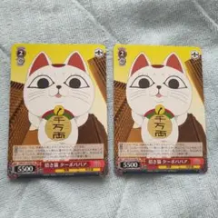 ヴァイス 招き猫 ターボババア 2枚