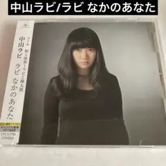 中山ラビ/ラビ なかのあなた