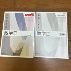 チャート式 数学 III 基礎と演習 + 解答編