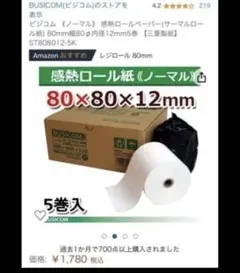 BUSICOM 感熱ロール紙 80mm幅 5巻入
