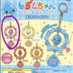 しずくちゃん　ゆらゆらキーホルダー　うるおいちゃん