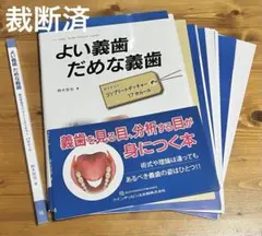 裁断済　鈴木哲也のよい義歯だめな義歯２ 鈴木哲也のよい義歯だめな義歯2 - クインテッセンス出版
