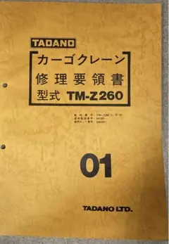 タダノ　修理要領書　リペアマニュアル TADANO 修理要領書 クレーン TM - メルカリ