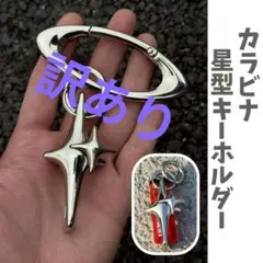 訳あり カラビナ 星型 キーホルダー Y2K ライターホルダー シルバー