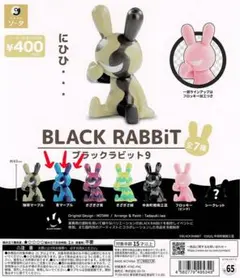 ガチャガチャ　BLACK RABBiT ブラックラビット 青マーブル