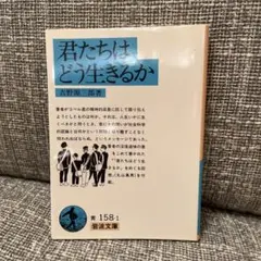 君たちはどう生きるか