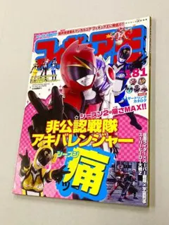 ムック「フィギュア王181号：アキバレンジャーシーズン痛」