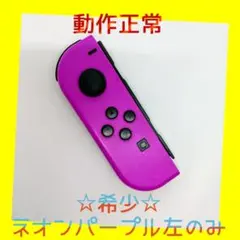 【希少】②Switch ジョイコン　ネオンパープル　左L　【任天堂純正品】紫色