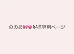 ののあ様専用