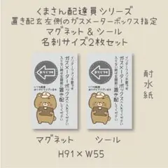 左のガスメーターボックスへ　置き配　シール＆マグネット　くまさん配達員シリーズ