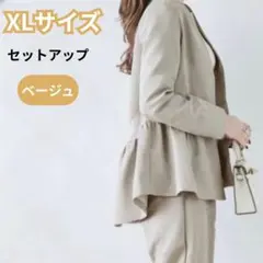 ペプラム パンツセットアップ フォーマル スーツ 体型カバー ベージュ XL