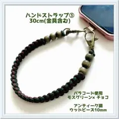 ハンドストラップ ❹パラコード 天然石 ハンドメイド