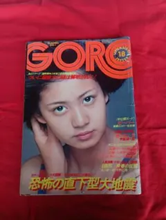 GORO 9月25日号 昭和レトロ 雑誌