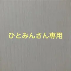 ひとみんさん専用