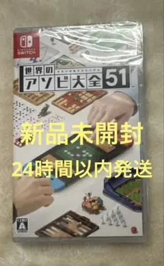 新品未開封世界のアソビ大全51 Switch