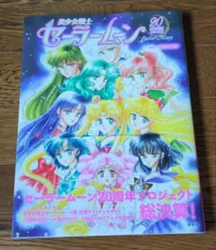 2025年最新】セーラームーン 20周年記念bookの人気アイテム
