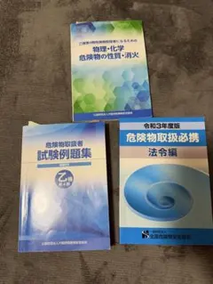 【038】危険物取扱者 乙4 教材3冊セット 例題集 法令 物理化学