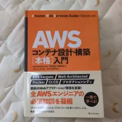 AWSコンテナ設計・構築[本格]入門