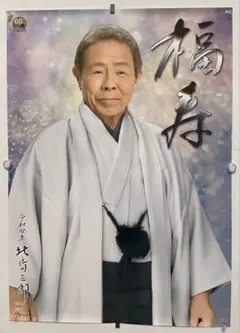大河ドラマ「新選組！」 土方歳三 山本耕史 ポスター 和装 - メルカリ