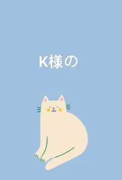 K様の