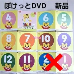 ぽけっとDVD 12枚セット 新品