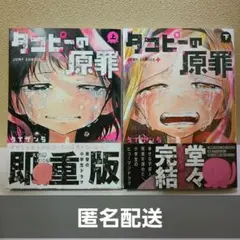 タコピーの原罪 上下巻セット