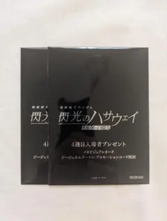 【未開封】閃光のハサウェイ　キルケーの魔女　４週目　入場特典２枚