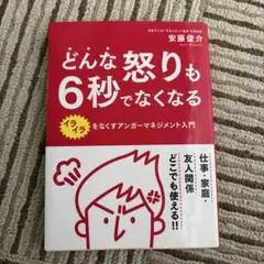どんな怒りも6秒でなくなる