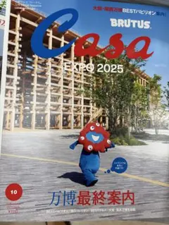 【新品未読品】Casa BRUTUS 2025年10月 万博最終案内/送無料
