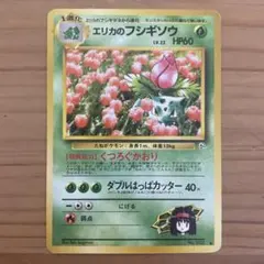 ⭐︎レア美品）ポケモンカード旧裏　エリカのフシギソウ 旧裏 エリカのフシギソウ HP60 草タイプ ポケモンカード ポケカ - メルカリ