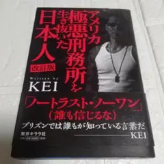 アメリカ極悪刑務所を生き抜いた日本人[改訂版]