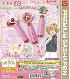 カードキャプターさくら　リップケース　セット