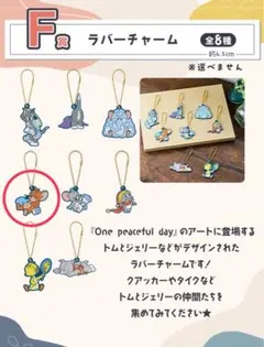 トムとジェリー 一番くじ F賞ラバーチャーム