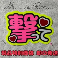 撃って うちわ文字 ジャンボうちわ文字 ファンサうちわ 規定内