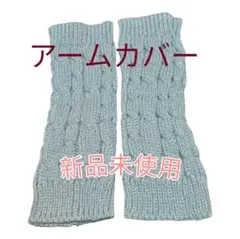 アームカバー グレー 編み込みデザイン 新品未使用