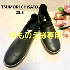 【極美品】 tsumori chisato ブラック レインシューズ 23.5