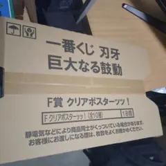一番くじ 刃牙 F賞 クリアポスター 巨大なる鼓動