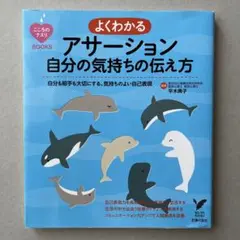 よくわかる アサーション 自分の気持ちの伝え方 平木典子