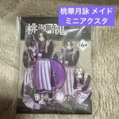 桃源暗鬼 桃華月詠 ミニミニアクリルスタンド メイド - メルカリ