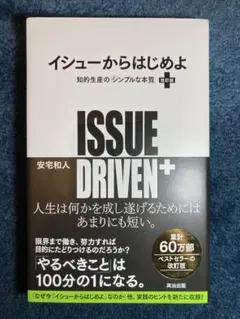 イシューからはじめよ = ISSUE DRIVEN+ : 知的生産の「シンプル…