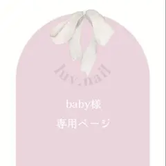 baby様専用ページ